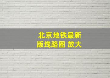 北京地铁最新版线路图 放大